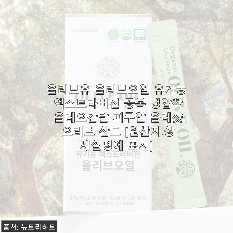 뉴트리하트 유기농 엑스트라버진 올리브유 스틱, 직접 사용해본 후기