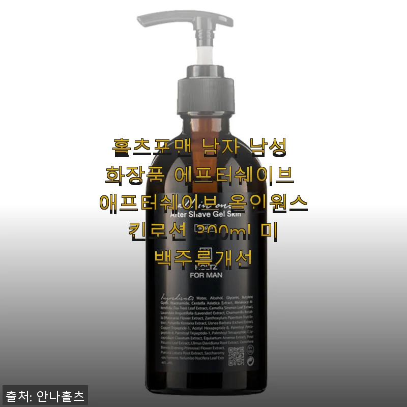 홀츠포맨 에프터쉐이브 올인원스킨로션 300ml 사용후기