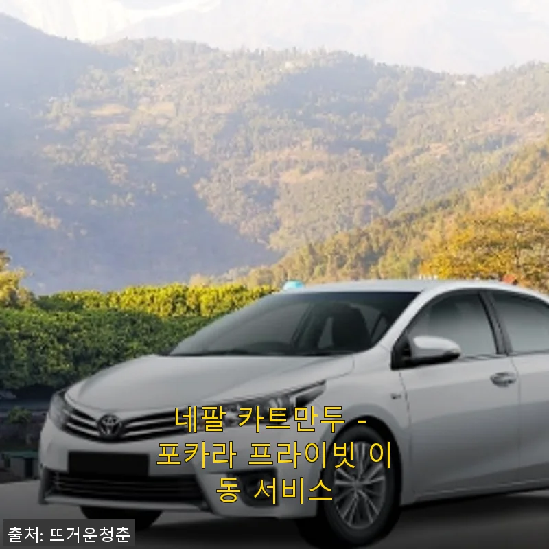 네팔 카트만두 - 포카라 프라이빗 이동 서비스 사용후기 및 제품 소개
