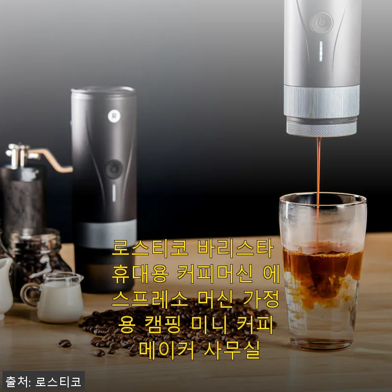 로스티코 바리스타 휴대용 커피머신 사용후기: 캠핑과 일상에 딱 맞는 에스프레소 머신
