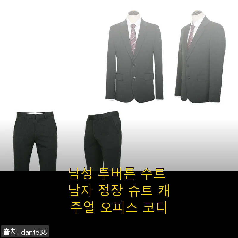 남성 투버튼 수트 남자 정장 슈트 캐주얼 오피스 코디 사용 후기