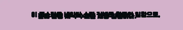 이해관계문구
