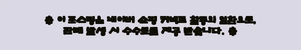 이해관계문구