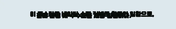 이해관계문구