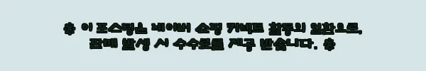 이해관계문구
