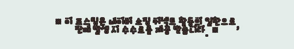 이해관계문구
