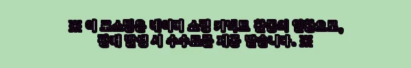 이해관계문구