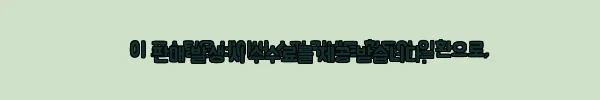 이해관계문구