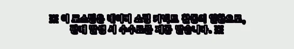 이해관계문구