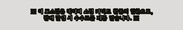 이해관계문구