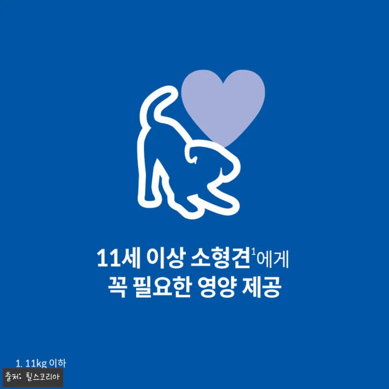 힐스 강아지사료 어덜트 11+ 스몰 관련 이미지 1