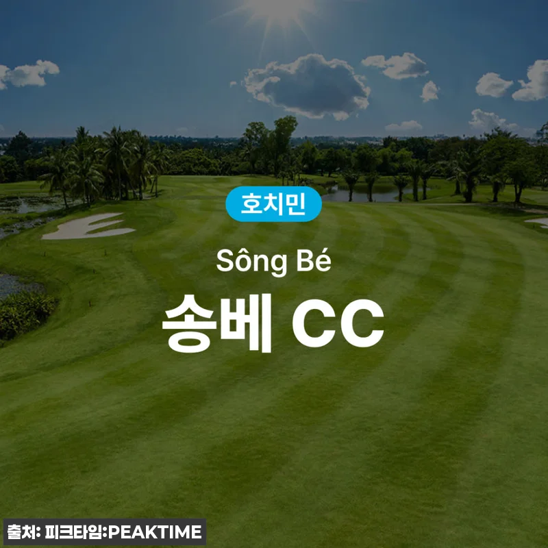 호치민 골프 송베 CC 이용 후기와 관련 이미지 1