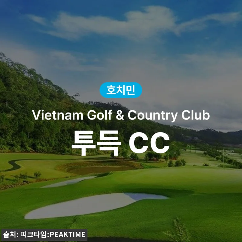호치민 골프 투득 CC 후기: 직접 관련 이미지 1