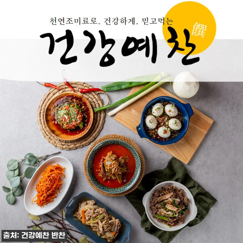 건강예찬반찬정기배송 기본형4회어르신 관련 이미지 8