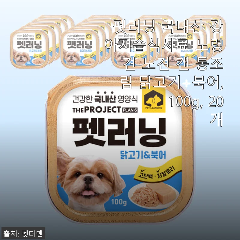 펫러닝 국내산 강아지습식사료 노령견용 닭고기+북어 캔, 100g×20개 사용후기