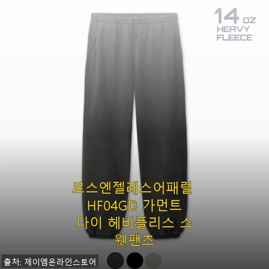로스엔젤레스어패럴 HF04GD 가먼트다이 헤비플리스 스웻팬츠 사용후기