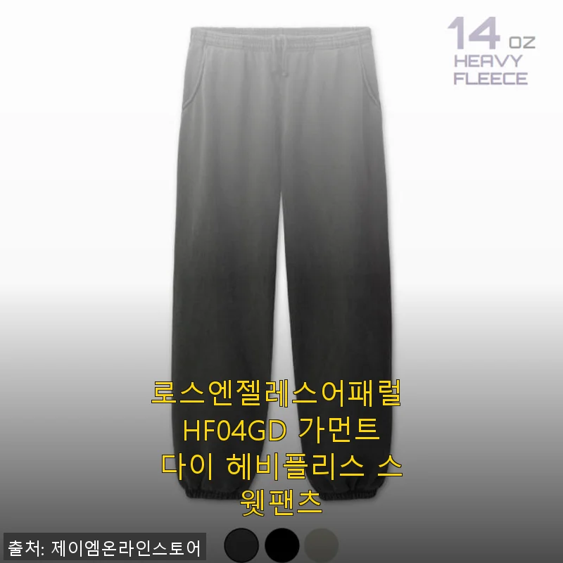 로스엔젤레스어패럴 HF04GD 가먼트다이 헤비플리스 스웻팬츠 사용후기