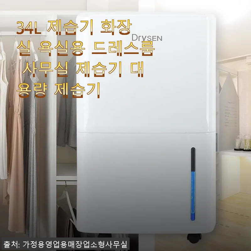 34L 대용량 제습기 사용후기: 욕실부터 드레스룸까지 쾌적한 공간 완성