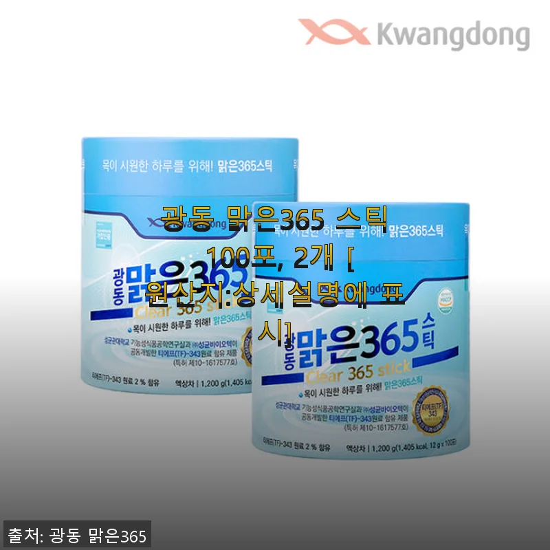 광동 맑은365 스틱 100포 2개 사용후기: 기관지 건강 지키기에 딱 좋은 선택