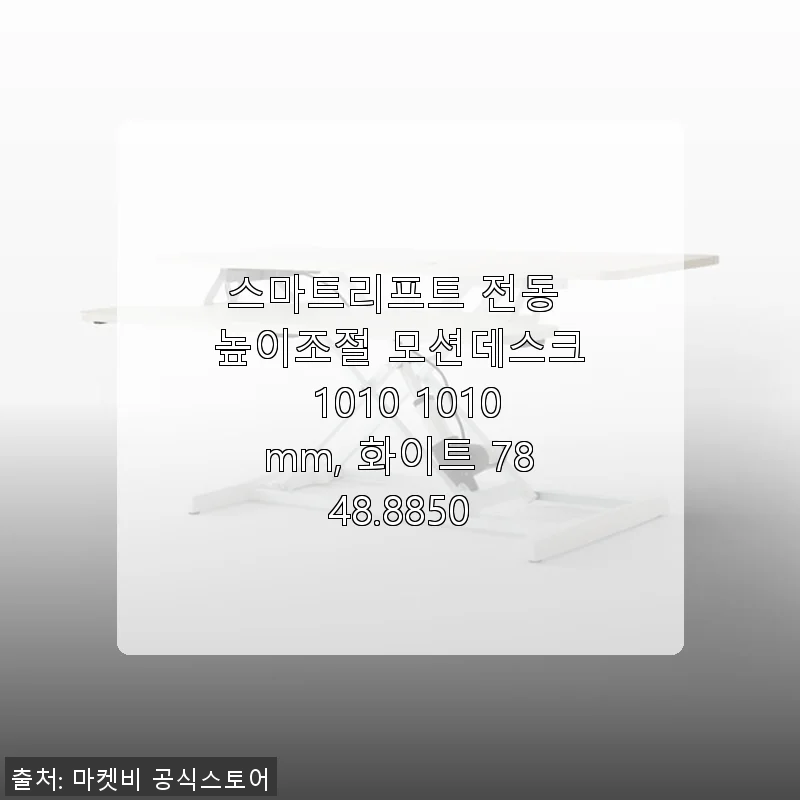 스마트리프트 전동 높이조절 모션데스크 1010mm 화이트 사용후기