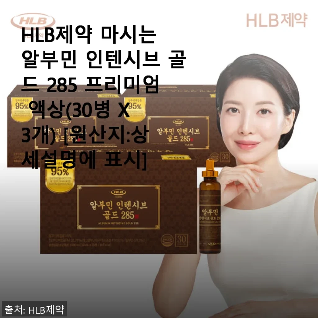 HLB제약 마시는 알부민 인텐시브 골드 285 프리미엄 액상 사용후기
