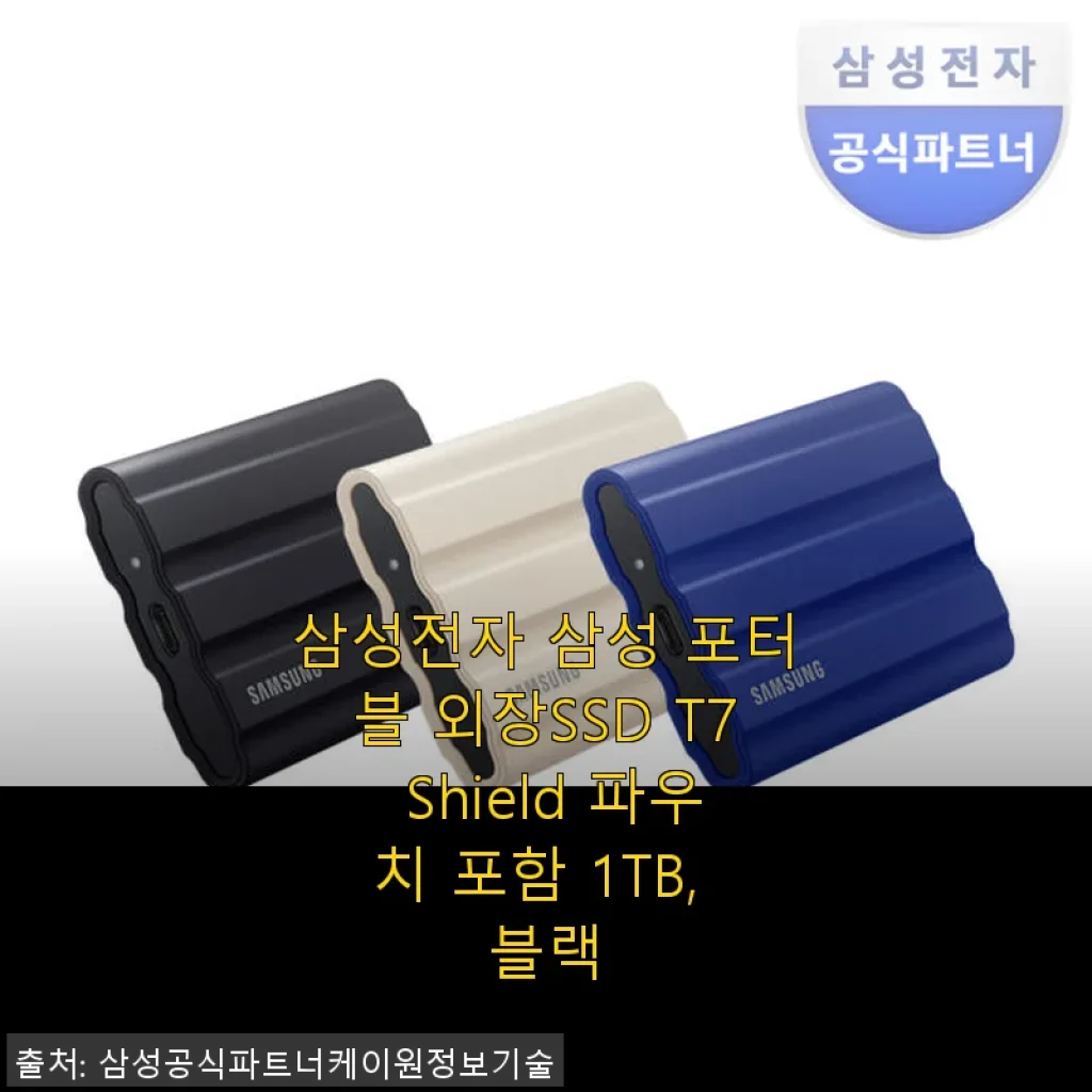 삼성 포터블 외장SSD T7 Shield 1TB 사용후기: 속도와 안전성 모두 만족스러운 선택