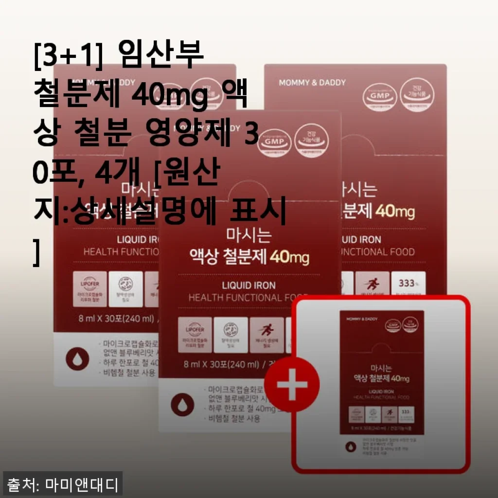 마미앤대디 [3+1] 임산부 철분제 40mg 액상 철분 영양제 사용 후기
