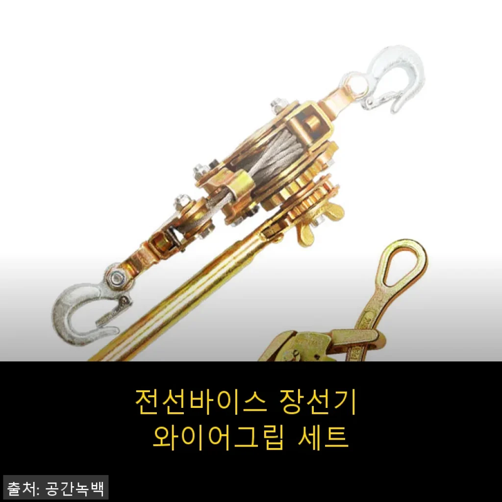 전선바이스 장선기 와이어그립 세트 사용후기 – 3톤 강력 파워풀러 직접 써보니
