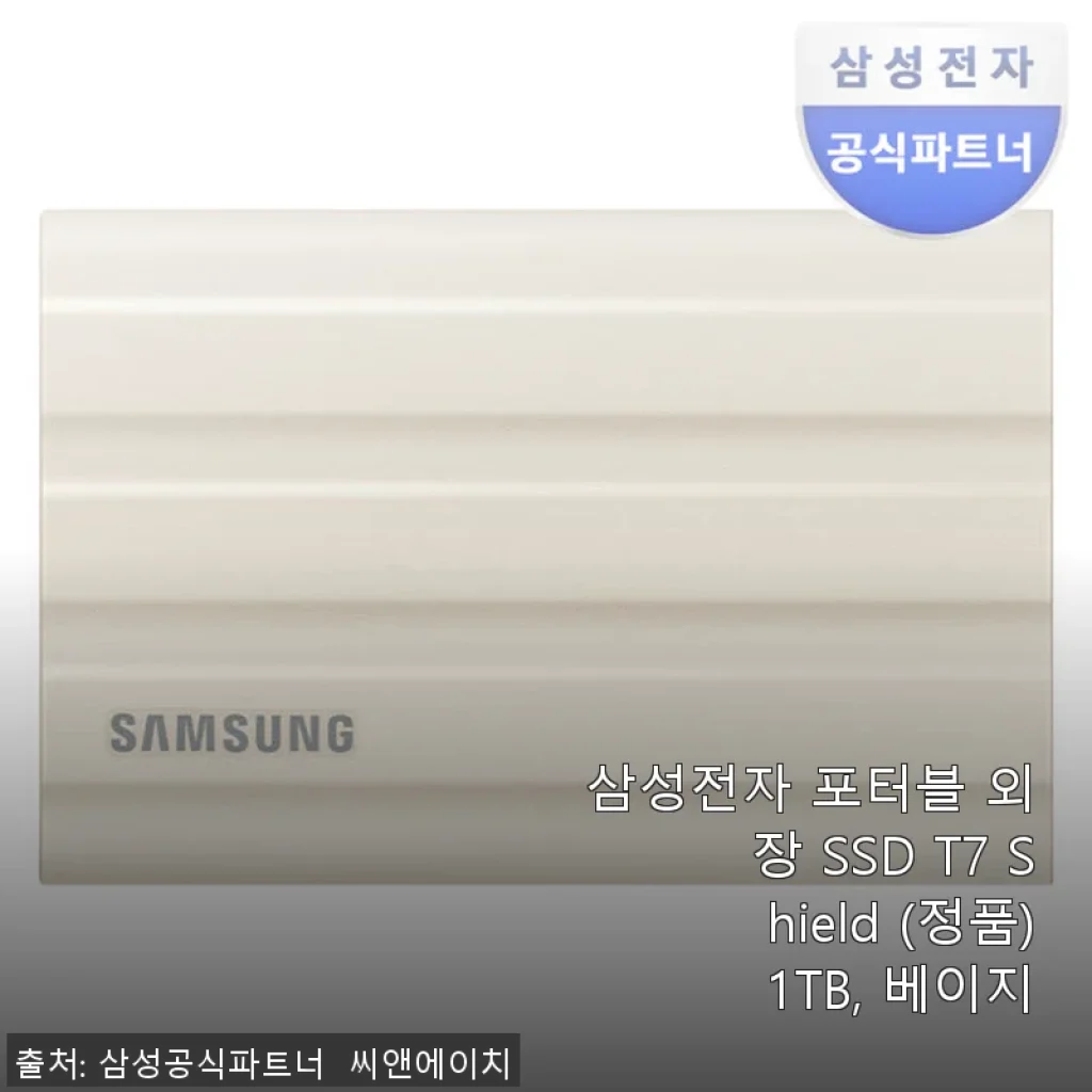 삼성전자 포터블 외장 SSD T7 Shield 1TB 베이지 사용후기: 빠르고 안전한 데이터 저장 솔루션