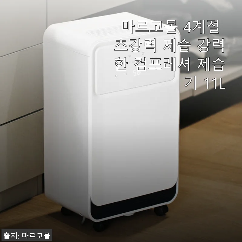 마르고몰 4계절 초강력 제습기 11L 사용후기 – 원룸과 아이 방에서 직접 써보니