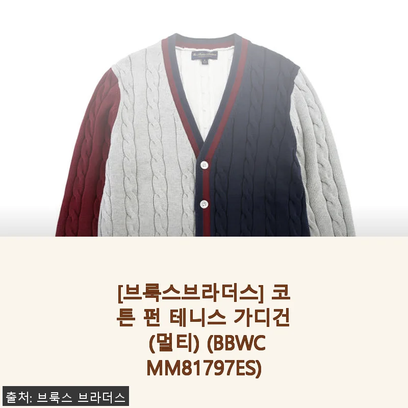 브룩스브라더스 코튼 펀 테니스 가디건 (멀티) 사용후기