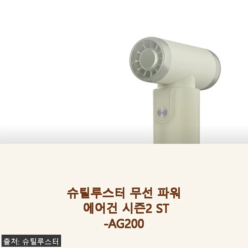 슈틸루스터 무선 파워 에어건 시즌2 ST-AG200, 직접 써보니 캠핑부터 차량 청소까지 딱 맞는 파워풀한 친구
