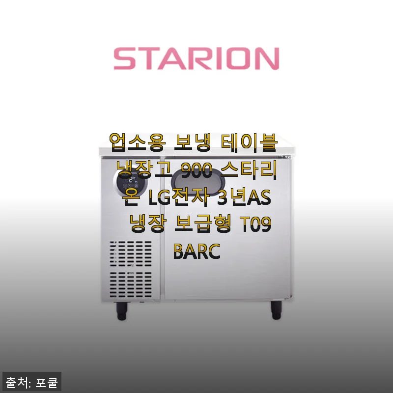 업소용 보냉 테이블 냉장고 900 스타리온 LG전자 3년AS 사용 후기