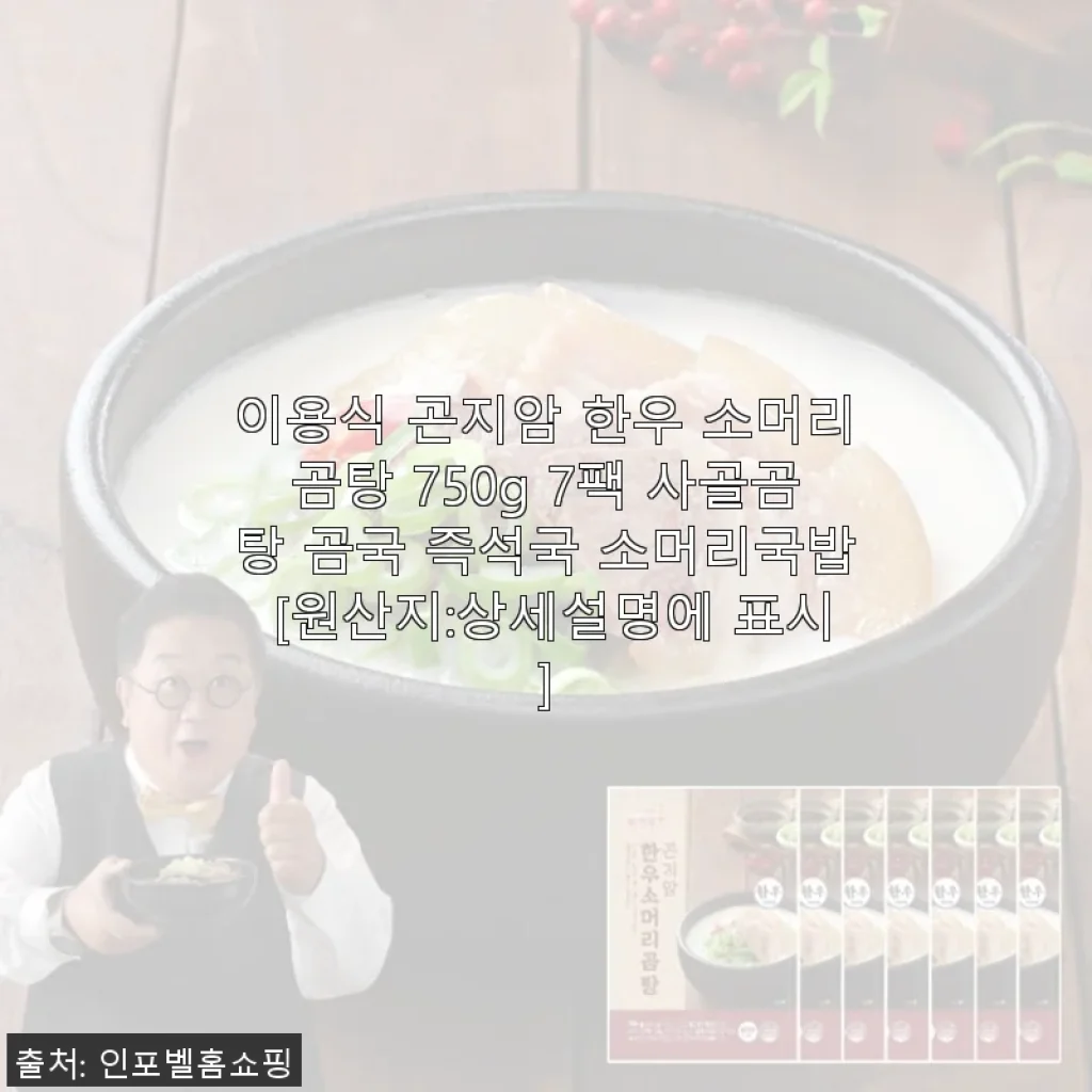 이용식 곤지암 한우 소머리곰탕 750g 7팩 사용후기