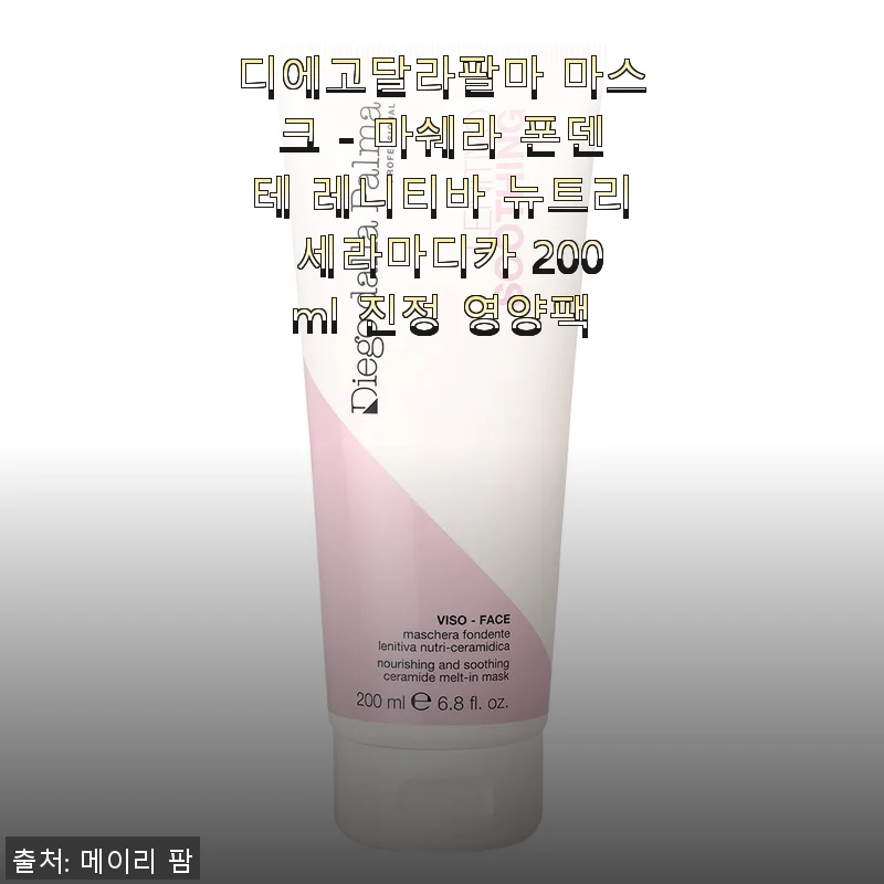 디에고달라팔마 마스크 - 마쉐라 폰덴테 레니티바 뉴트리 세라마디카 200ml 사용후기