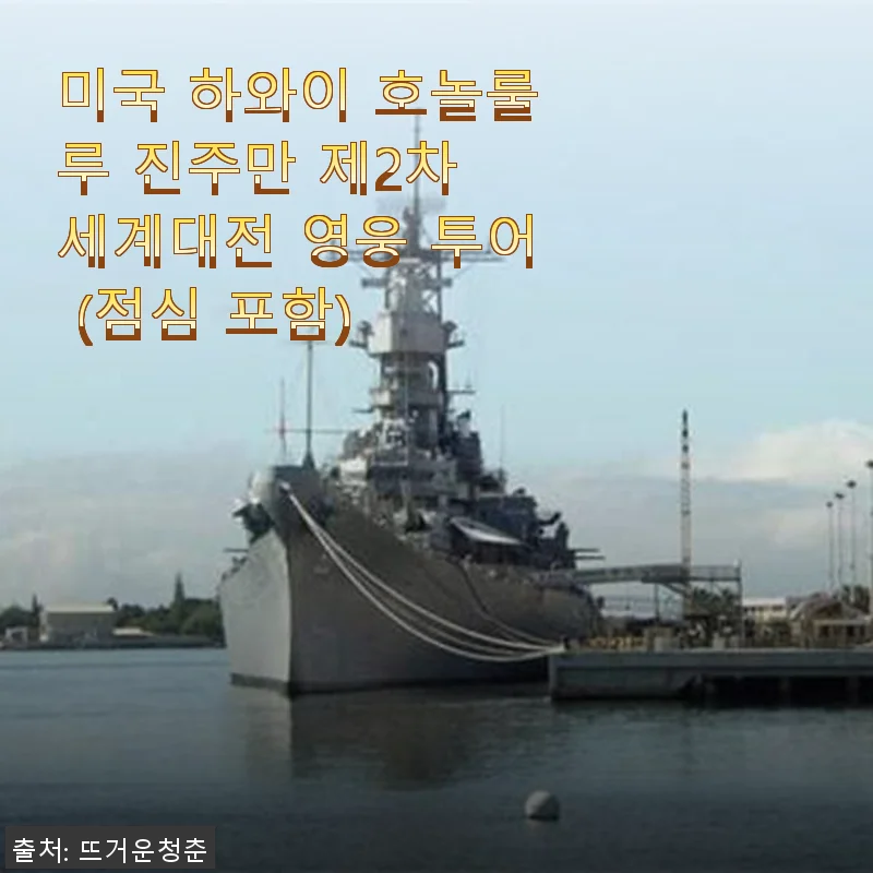 미국 하와이 호놀룰루 진주만 제2차 세계대전 영웅 투어 체험 후기