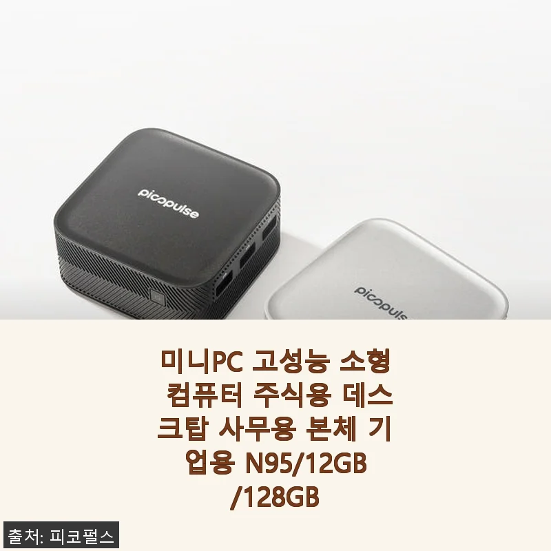 미니PC 고성능 소형 컴퓨터 N95/12GB/128GB 사용후기와 실제 경험