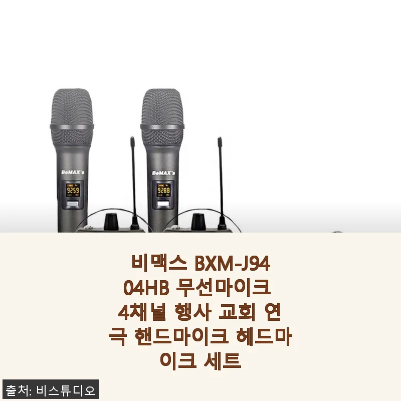 비맥스 BXM-J9404HB 무선마이크 4채널 세트 사용후기