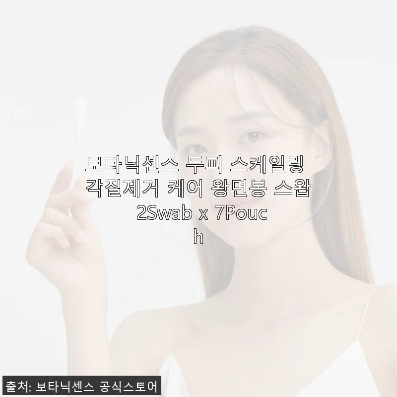 보타닉센스 두피 스케일링 각질제거 케어 왕면봉 스왑 2Swab x 7Pouch 사용후기