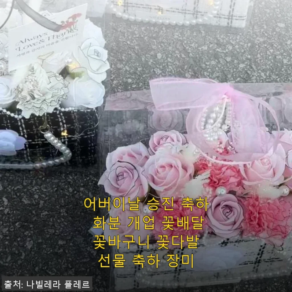 어버이날부터 승진 축하까지, 장미 꽃바구니 선물 사용후기
