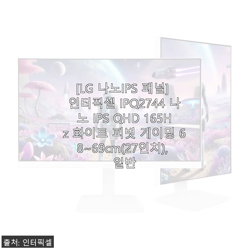 LG 나노IPS 패널 인터픽셀 IPQ2744 27인치 화이트 모니터 사용후기