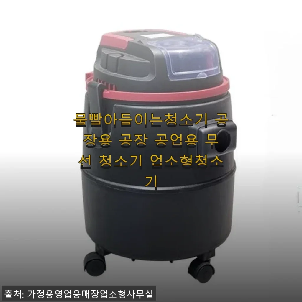 물빨아들이는청소기 공장용 무선 청소기 사용후기
