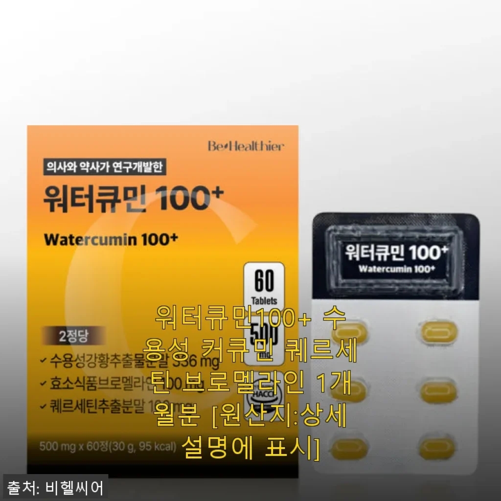 워터큐민100+ 수용성 커큐민 퀘르세틴 브로멜라인 1개월분 사용후기
