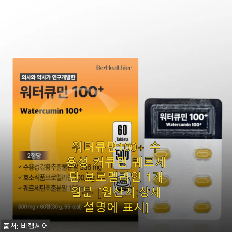 워터큐민100+ 수용성 커큐민 퀘르세틴 브로멜라인 1개월분 사용후기