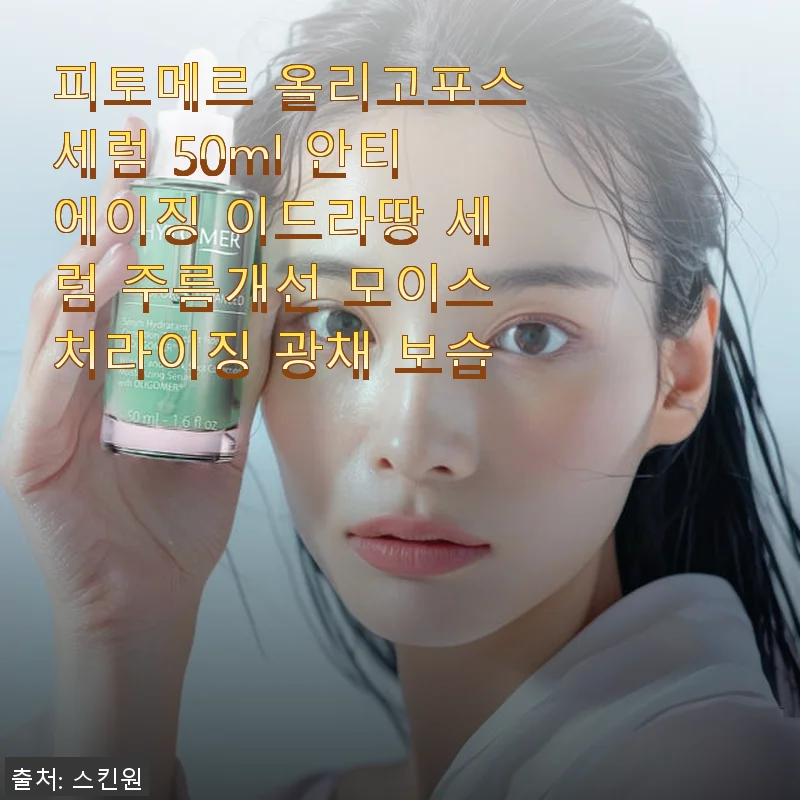 피토메르 올리고포스세럼 50ml 사용후기 – 주름개선과 촉촉한 광채 경험기