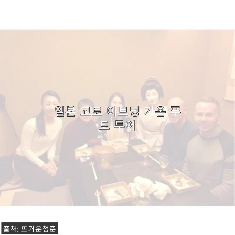 일본 교토 이브닝 기온 푸드 투어, 직접 경험한 후기