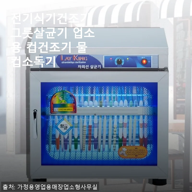 전기식기건조기 그릇살균기 사용후기: 주방 위생과 편리함을 한 번에 경험하다