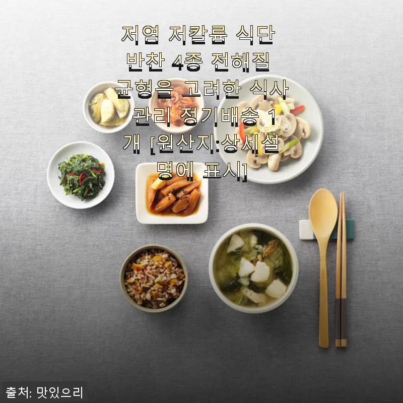 저염 저칼륨 식단 반찬 4종 정기배송, 건강한 식사 관리 후기