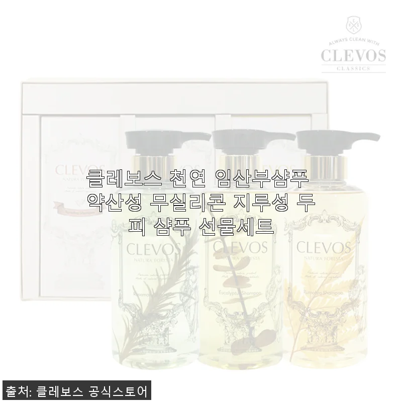 클레보스 천연 임산부샴푸 사용후기: 민감한 두피에도 안심되는 무실리콘 약산성 샴푸