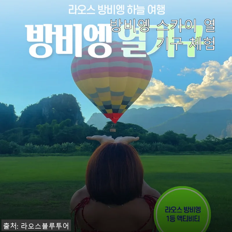 방비엥 스카이 열기구 체험, 직접 경험한 생생 후기